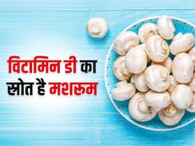 धूप नहीं मिल रही है तो खाएं मशरूम की सब्जी, दूर होगी विटामिन डी की कमी