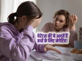Toxic parents: पेरेंट्स की ये आदतें बच्चे पर डालती हैं नेगेटिव इफेक्ट, बच्चा 10 साल का होते ही छोड़ दें ये 5 आदतें