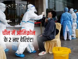 चीन में ओमिक्रोन के नए वेरिएंट से डर का माहौल! इन 2 सब वेरिएंट से 1 दिन में 2000 मामले आए सामने