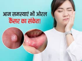 Oral cancer: भूलकर भी इग्नोर न करें मुंह के ये लक्षण, ओरल कैंसर का हो सकता है संकेत Oral cancer: भूलकर भी इग्नोर न करें मुंह के ये लक्षण, ओरल कैंसर का हो सकता है संकेत
