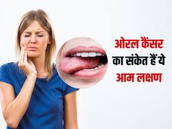 Oral cancer: ओरल कैंसर का संकेत मुंह में दिखने वाले ये 5 लक्षण जिन्हें इग्नोर करना है जानलेवा, कहीं आप तो नहीं हो रहे ये लक्षण