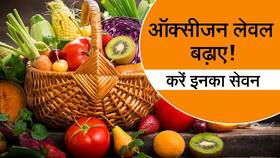 Health Tips: ऐसे करें सांस की दिक्कतों को दूर, ऑक्सीजन लेवल बढ़ाने में ये सुपरफूड्स करेंगे मदद, Watch Video Health Tips: ऐसे करें सांस की दिक्कतों को दूर, ऑक्सीजन लेवल बढ़ाने में ये सुपरफूड्स करेंगे मदद, Watch Video