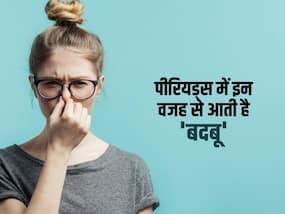 महिलाओं की इन 5 गलतियों के कारण पीरियड्स के दौरान आने लगती है बदबू, कहीं आप तो नहीं कर रही ये गलतियां