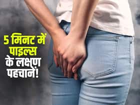 शौच के वक्त दिखे ये 5 लक्षण सिर्फ 5 मिनट में बता देते हैं Piles! जानें बवासीर में महसूस होने वाले आम लक्षण शौच के वक्त दिखे ये 5 लक्षण सिर्फ 5 मिनट में बता देते हैं Piles! जानें बवासीर में महसूस होने वाले आम लक्षण