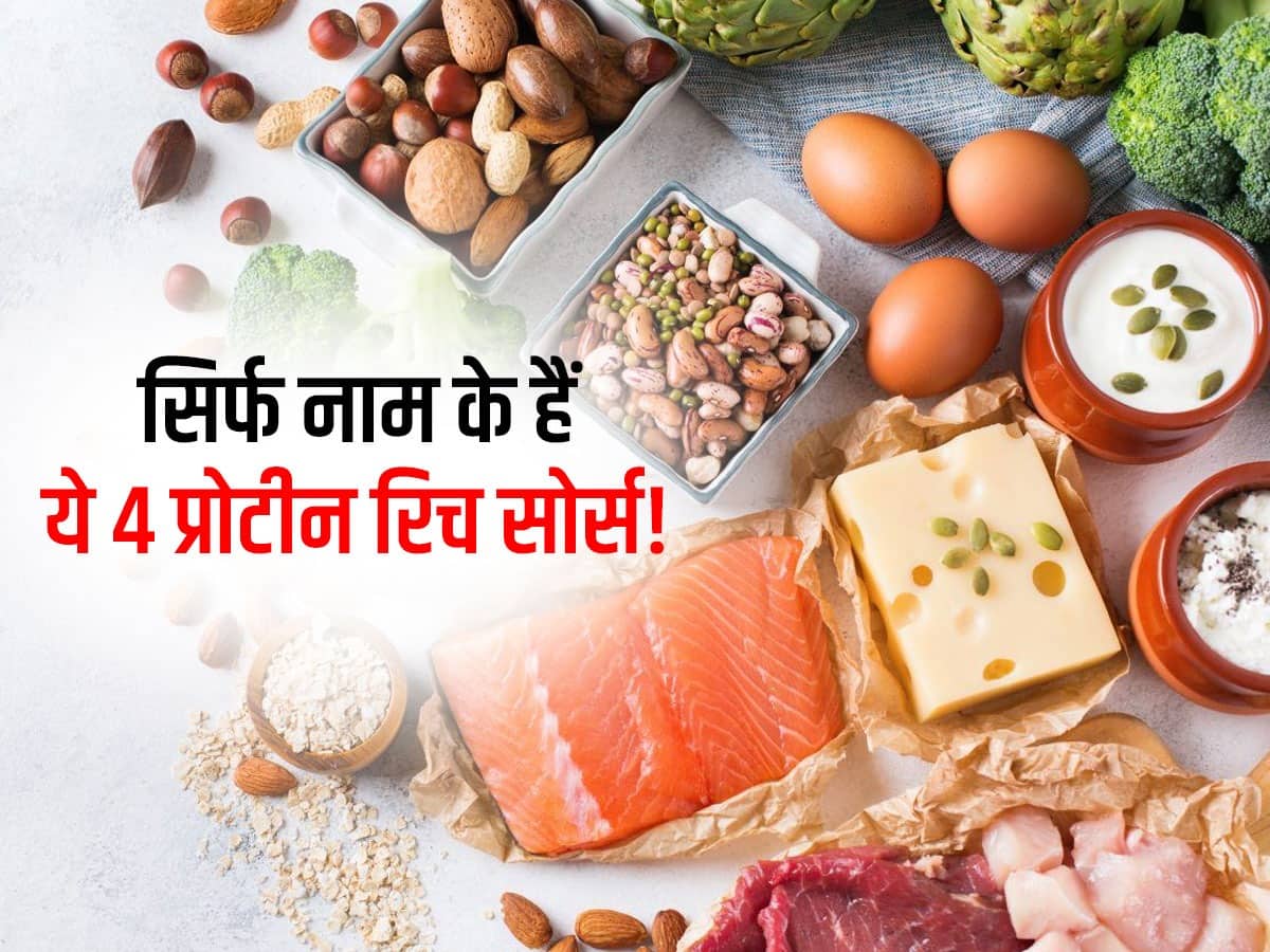 प्रोटीन रिच फूड्स समझकर इन 4 फूड्स को खाया तो गलती से भी नहीं मिलेगा