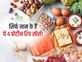 प्रोटीन रिच फूड्स समझकर इन 4 फूड्स को खाया तो गलती से भी नहीं मिलेगा प्रोटीन, जानें सिर्फ नाम के प्रोटीन सोर्स