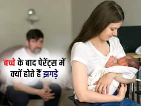 बच्चा होने के बाद पेरेंट्स के बीच इन 3 छोटी-बड़ी बातों पर हो सकती है लड़ाई, इस तरह सुलझाएं झगड़े बच्चा होने के बाद पेरेंट्स के बीच इन 3 छोटी-बड़ी बातों पर हो सकती है लड़ाई, इस तरह सुलझाएं झगड़े