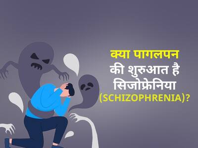 हर 100 में से 1 व्यक्ति को होती है सिजोफ्रेनिया की बीमारी, एक्सपर्ट से