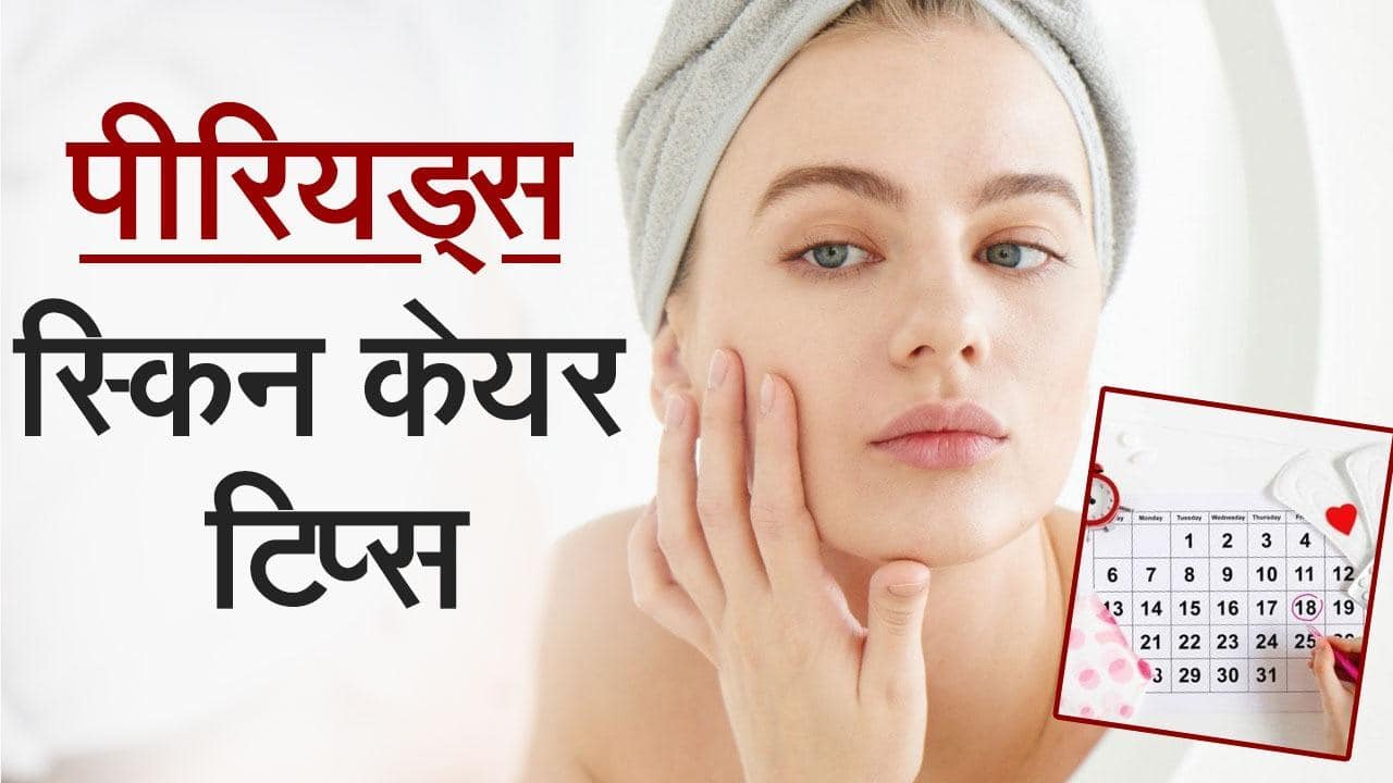 Periods Skin Care Tips पीरियड्स में ऐसे रखें अपने चेहरे का ख्याल, नहीं
