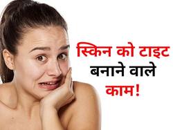 चेहरे की ढीली-ढाली स्किन को टाइट बनाने का काम करते हैं ये 3 नुस्खे! जानें घर पर रहकर स्किन को टाइट बनाने के उपाय