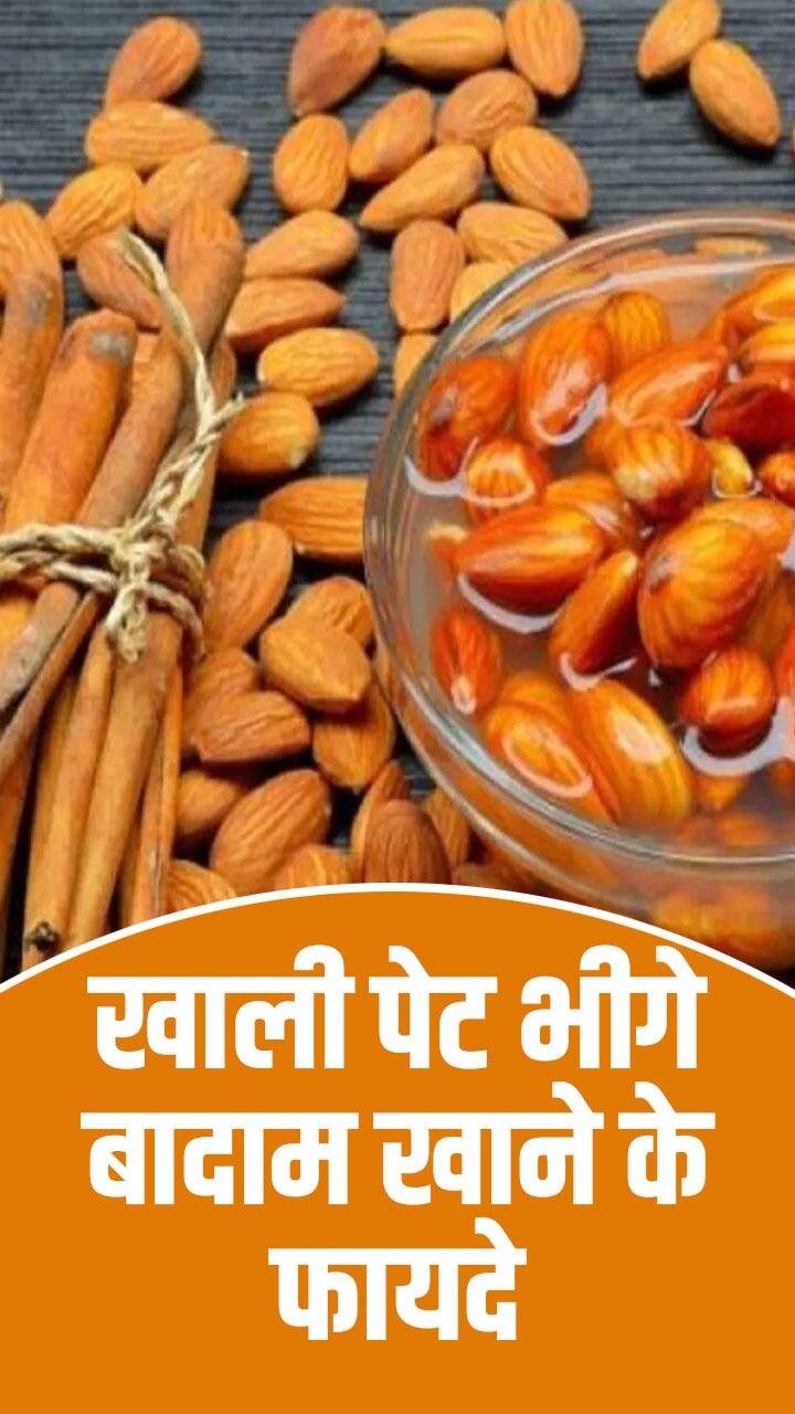 सुबह खाली पेट भीगे बादाम खाने के 8 फायदे