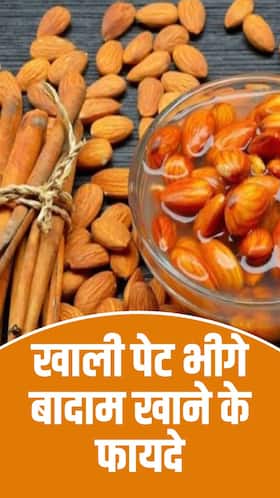 सुबह खाली पेट भीगे बादाम खाने के 8 फायदे