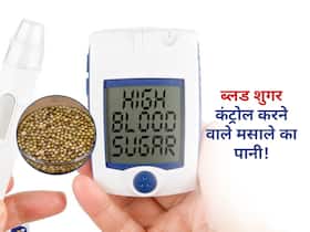सुबह खाली पेट इस मसाले का पानी तेजी से कम करता है High Blood Sugar! जानें शुगर कंट्रोल का बेहद आसान तरीका