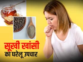 सूखी खांसी का घरेलू उपचार: खांस-खांस के हो गया है बुरा हाल तो आजमाएं शहद और काली मिर्च का ये उपाय सूखी खांसी का घरेलू उपचार: खांस-खांस के हो गया है बुरा हाल तो आजमाएं शहद और काली मिर्च का ये उपाय