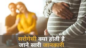 सरोगेसी में बायोलॉजिकल मां-बाप कौन होते हैं, जानिए जरूरी बातें, Watch Video