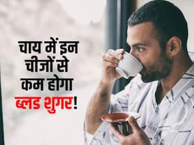 डायबिटीज रोगी सुबह चाय में डालकर पिएंगे ये 4 चीजें तो पूरे दिन नहीं बढ़ेगा ब्लड शुगर, जानें सबसे सस्ती औषधियां