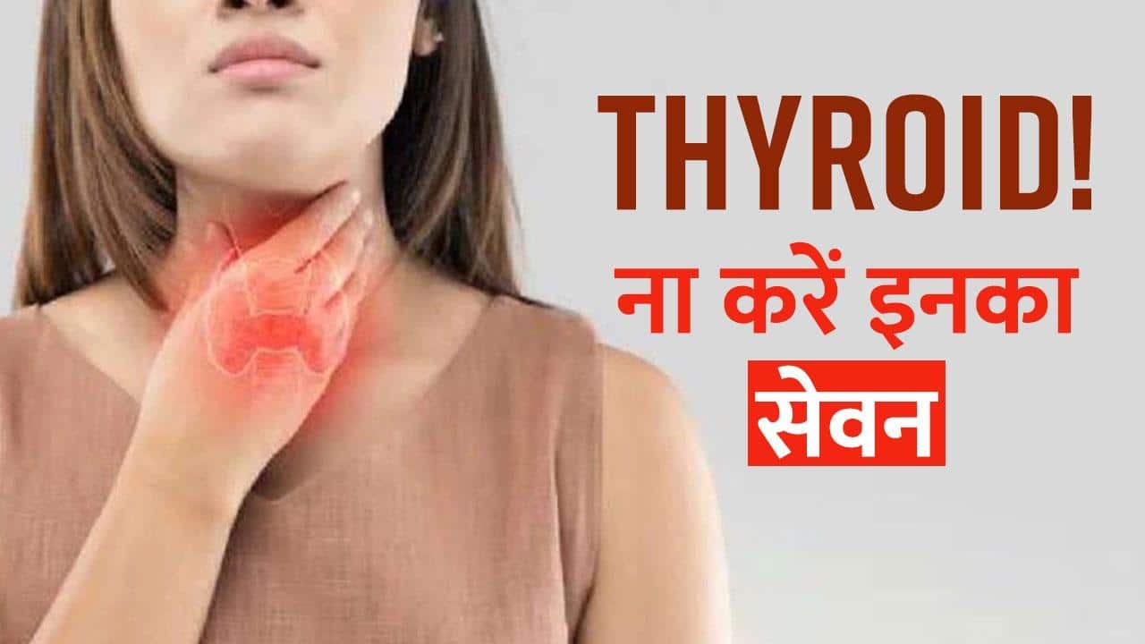 Thyroid: जानें कौन-सी चीजों का सेवन नहीं करना चाहिए अगर आप थाइराइड के