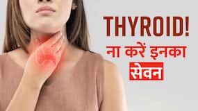 Thyroid: जानें कौन-सी चीजों का सेवन नहीं करना चाहिए अगर आप थाइराइड के मरीज हैं, Watch Video Thyroid: जानें कौन-सी चीजों का सेवन नहीं करना चाहिए अगर आप थाइराइड के मरीज हैं, Watch Video