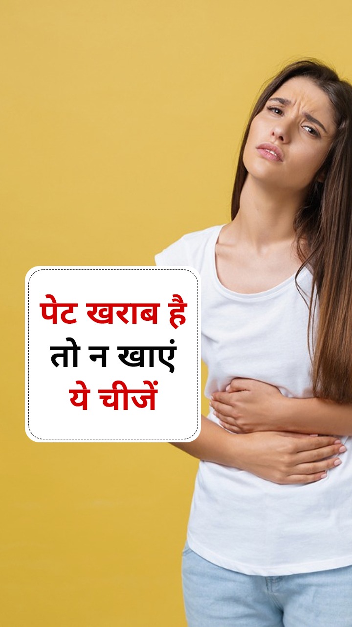 पेट खराब है तो भूलकर भी न खाएं ये 8 चीजें