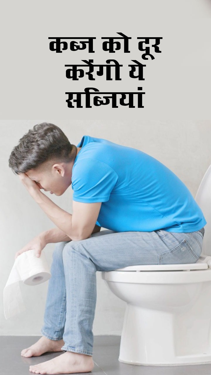 कब्ज को दूर करने वाली 8 कच्ची सब्जियां