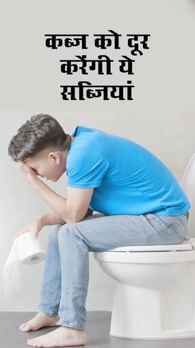 कब्ज को दूर करने वाली 8 कच्ची सब्जियां