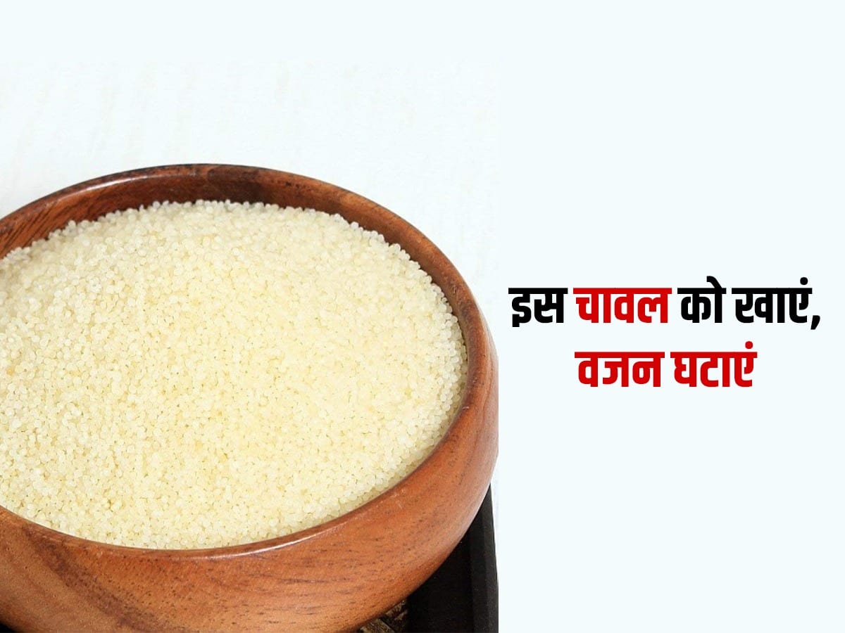 इस चावल को खा कर तेजी से घट सकता है आपका वजन, जानें क्या है ये और कैसे