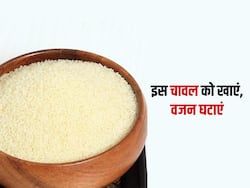 इस चावल को खा कर तेजी से घट सकता है आपका वजन, जानें क्या है ये और कैसे है फायदेमंद