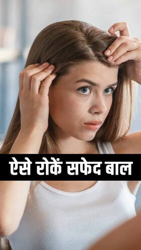 सफेद बाल होने से रोकने के 8 टिप्स
