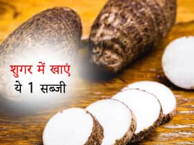 डायबिटीज के मरीज जरूर खाएं ये 1 सब्जी, हाई ब्लड प्रेशर सहित इन 5 समस्याओं से होगा बचाव