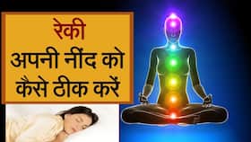 Sleeping Disorder: रेकी से दूर करें अपने नींद ना आने की दिक्कत, Watch Video