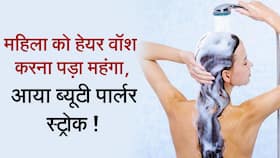 50 साल की महिला को हेयर वॉश करवाते वक्त आया ‘ब्यूटी पार्लर स्ट्रोक’, महिला की हालत स्थिर, Watch Video
