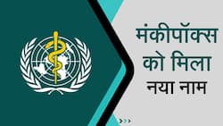 Monkeypox: मंकीपॉक्स का नाम बदलकर हुआ एमपॉक्स, Watch Video