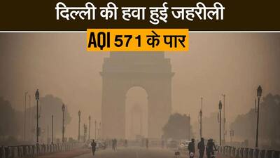 Air Pollution: दिल्ली में प्रदूषण का स्तर हुआ 570 के पार, लोगों का घुट रहा है दम, Watch Video
