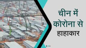 China: चीन के ग्वांगझू में बनाया गया विशाल क्वारंटाइन सेंटर, Watch Video