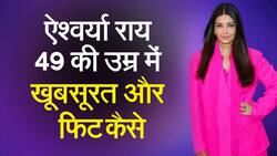 ऐश्वर्या राय कैसे दिखती है इतनी यंग, जाने इसका राज़, Watch Video