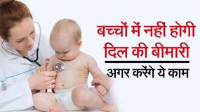 बच्चों को दिल की बीमारी से बचाने के लिए करें ये काम, आने वाले खतरे से बचे रहेंगे आप, Watch Video