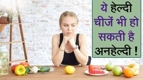 Dinner Mistakes: डिनर में भूलकर भी सेवन न करें इन हेल्दी चीज़ों का, Watch Video