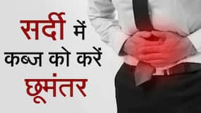 Foods For Constipation: कब्ज को दूर भगाने के लिए खाएं ये, अगली सुबह ही मिलेगा आराम, Watch Video