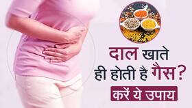 दाल खाने के बाद गैस की समस्या को करें छूमंतर, करें ये उपाय, Watch Video दाल खाने के बाद गैस की समस्या को करें छूमंतर, करें ये उपाय, Watch Video