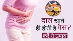 दाल खाने के बाद गैस की समस्या को करें छूमंतर, करें ये उपाय, Watch Video