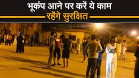 Earthquake: भूकंप के अचानक आने पर करें ये काम, बच सकेगी जान, Watch Video