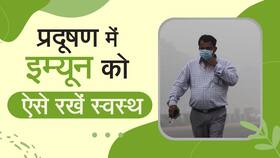 Immunity: इतने प्रदूषण में अपने इम्यून सिस्टम को कैसे करें बेहतर, करें ये उपचार, Watch Video
