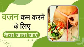 Obesity: मोटापे को कम करने के लिए कैसा खाना आवश्यक होता हैं, Watch Video