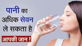Water Intake: आखिर कितना पानी आपकी सेहत के लिए है ज़रूरी, अधिक पानी कर सकता है आपके शरीर को खराब, Watch Video Water Intake: आखिर कितना पानी आपकी सेहत के लिए है ज़रूरी, अधिक पानी कर सकता है आपके शरीर को खराब, Watch Video