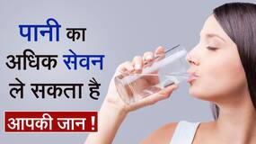Water Intake: आखिर कितना पानी आपकी सेहत के लिए है ज़रूरी, अधिक पानी कर सकता है आपके शरीर को खराब, Watch Video
