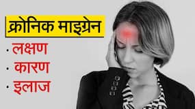 क्रोनिक माइग्रेन क्या होता है और उसके क्या लक्षण और उपचार हैं, Watch Video