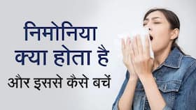 Pneumonia: निमोनिया क्या होता हैं? जानें इसके क्या है लक्षण और बचाव के उपचार, Watch Video