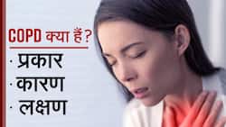 World COPD Day 2022: क्या है यह रोग ? जानें लक्षण, कारण और प्रकार, Watch Video