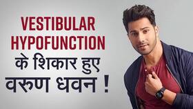 Varun Dhawan को Vestibular Hypofunction नामक बीमारी से हुई थी बहुत परेशानी, जाने इस बीमारी के बारे में, Watch Video