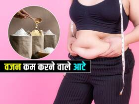 वजन कम करने के लिए कौन से आटे की रोटी खाएं, जानिए वजन कम करने वाले 5 आटे